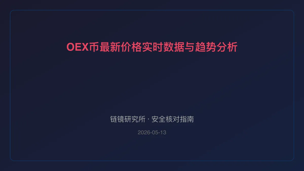 OEX币最新价格：实时数据与趋势分析