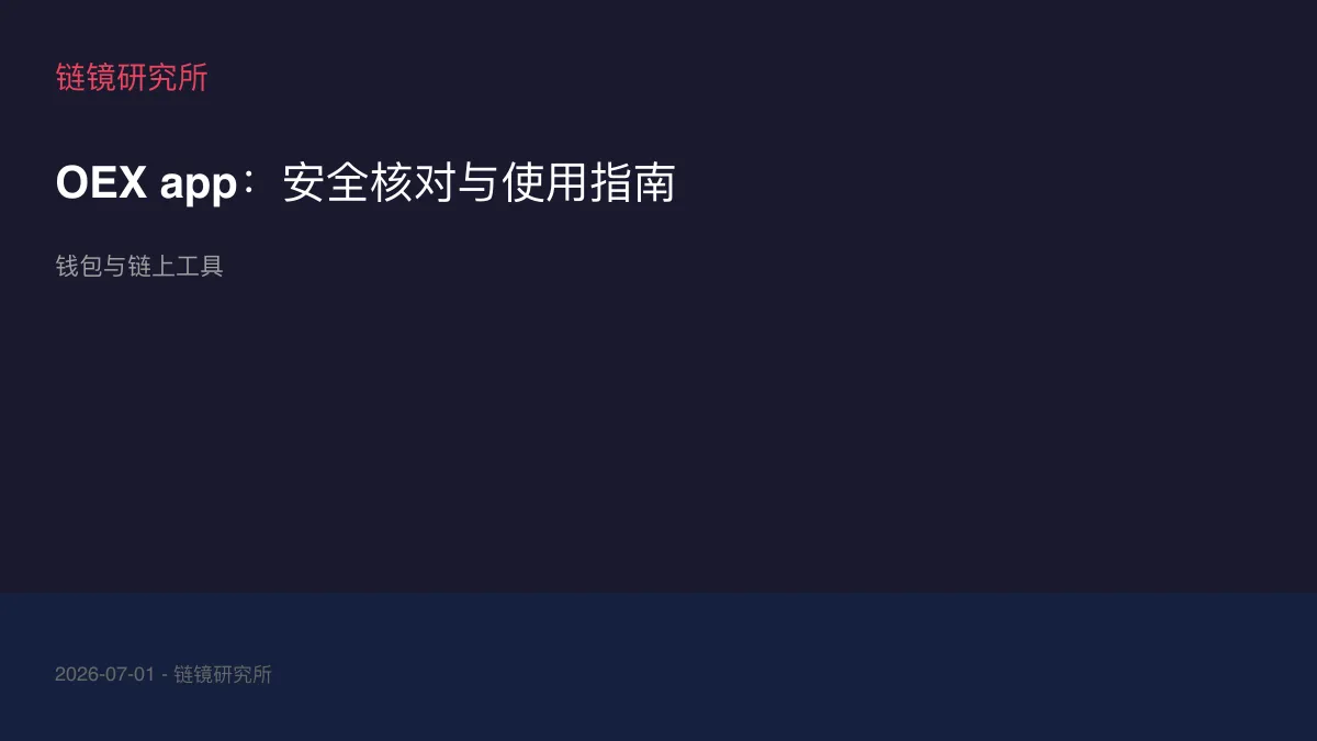 OEX app：安全核对与使用指南