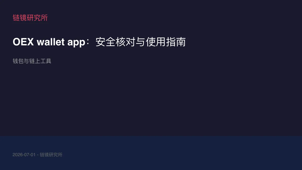 OEX wallet app：安全核对与使用指南