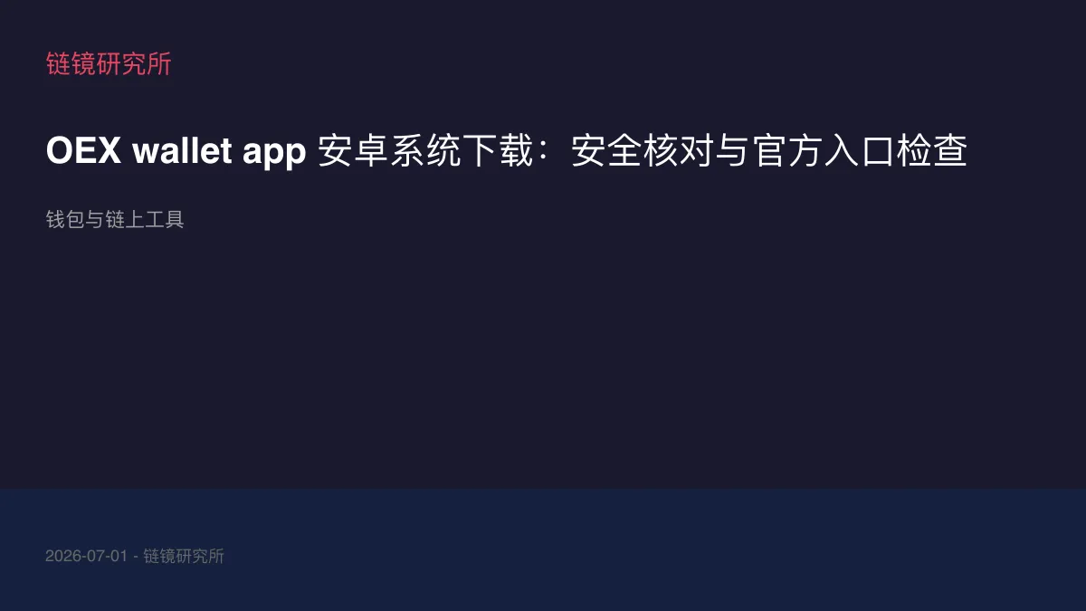 OEX wallet app 安卓系统下载：安全核对与官方入口检查