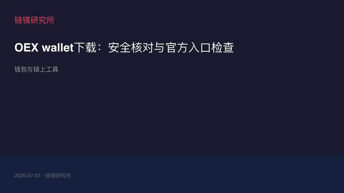 OEX wallet下载：安全核对与官方入口检查