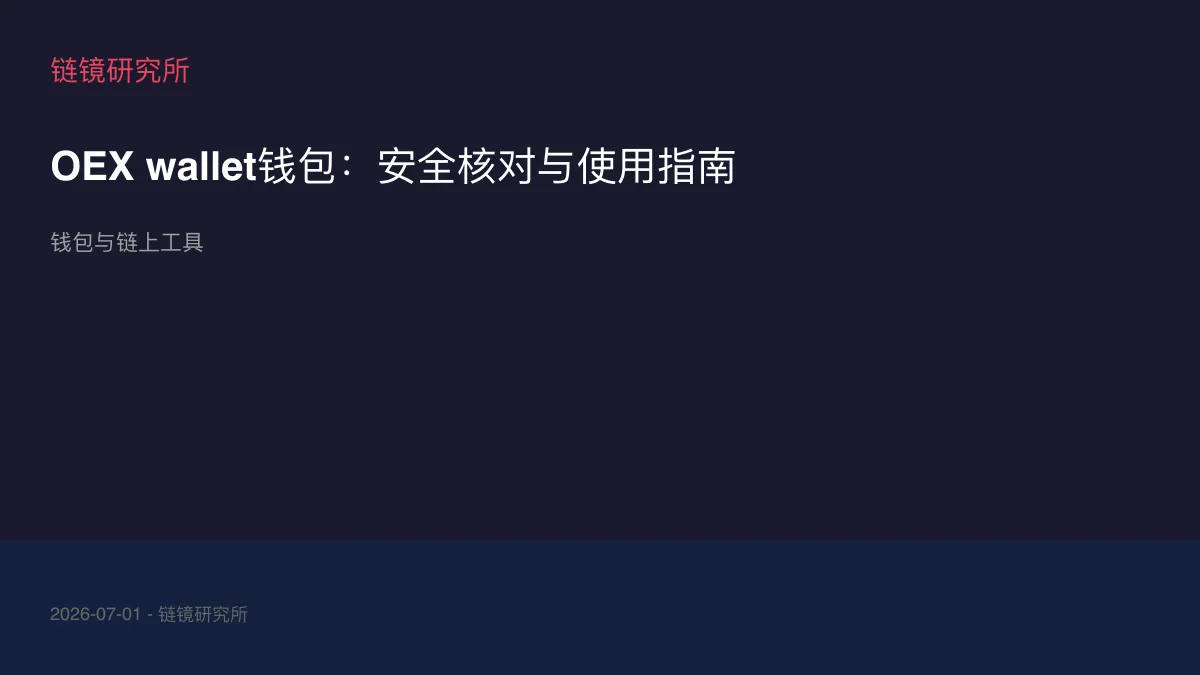 OEX wallet钱包：安全核对与使用指南