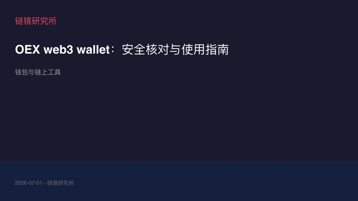 OEX web3 wallet：安全核对与使用指南