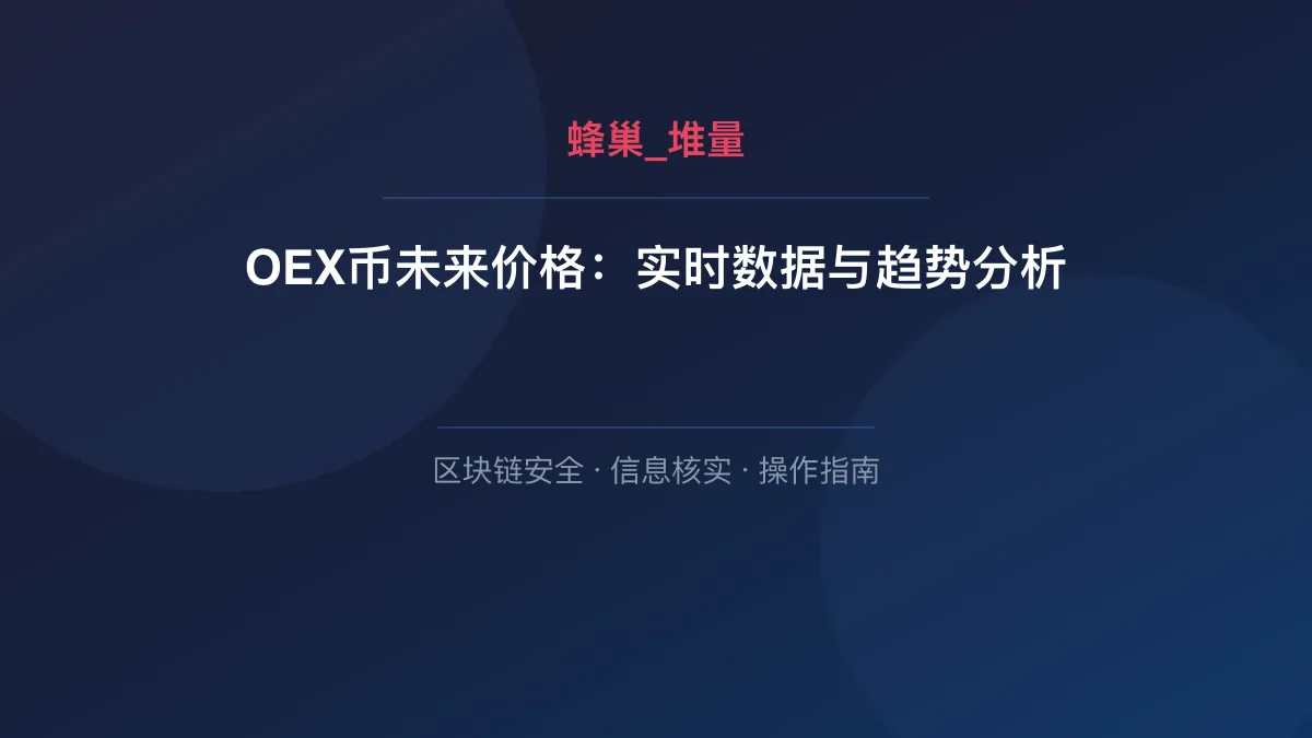 OEX币未来价格：实时数据与趋势分析