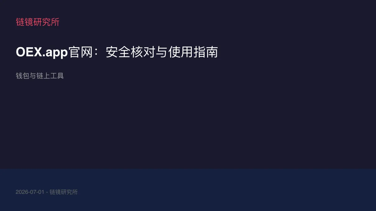 OEX.app官网：安全核对与使用指南