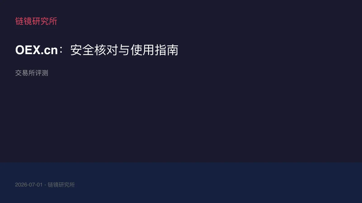 OEX.cn：安全核对与使用指南