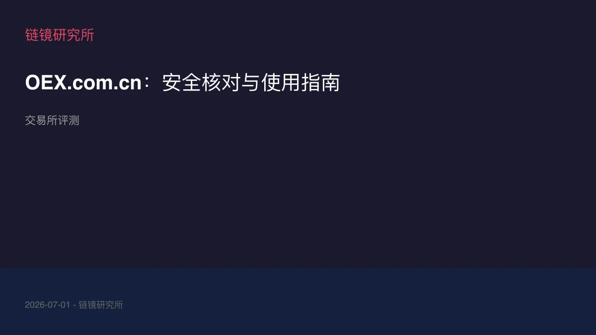 OEX.com.cn：安全核对与使用指南