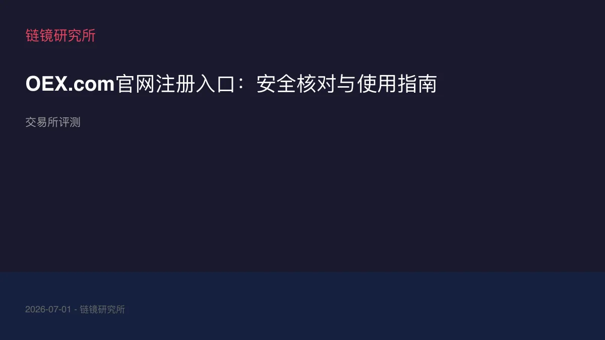 OEX.com官网注册入口：安全核对与使用指南