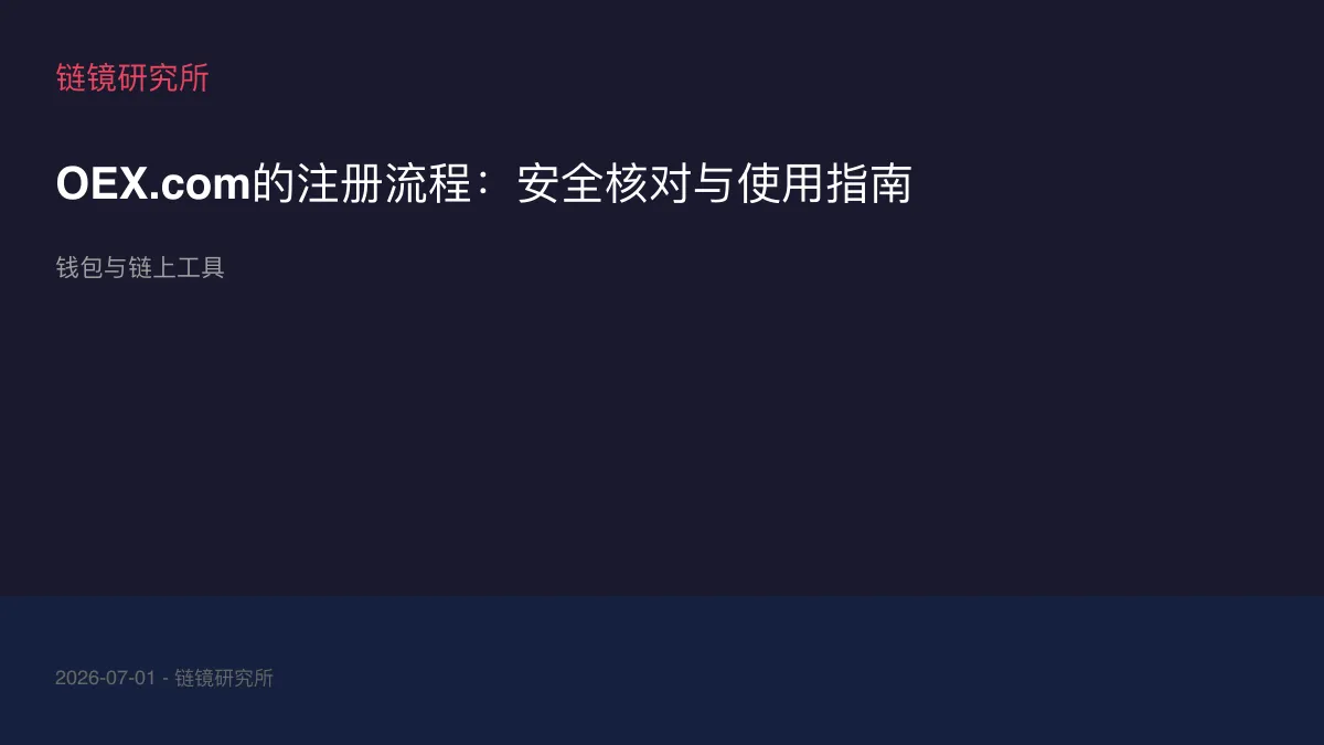 OEX.com的注册流程：安全核对与使用指南
