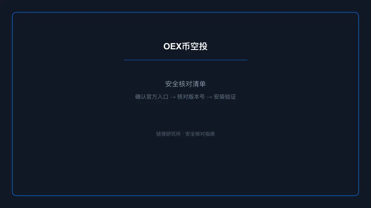 OEX币空投：基本信息与使用指南 