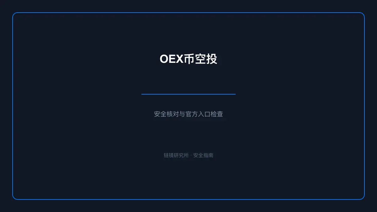 OEX币空投：基本信息与使用指南