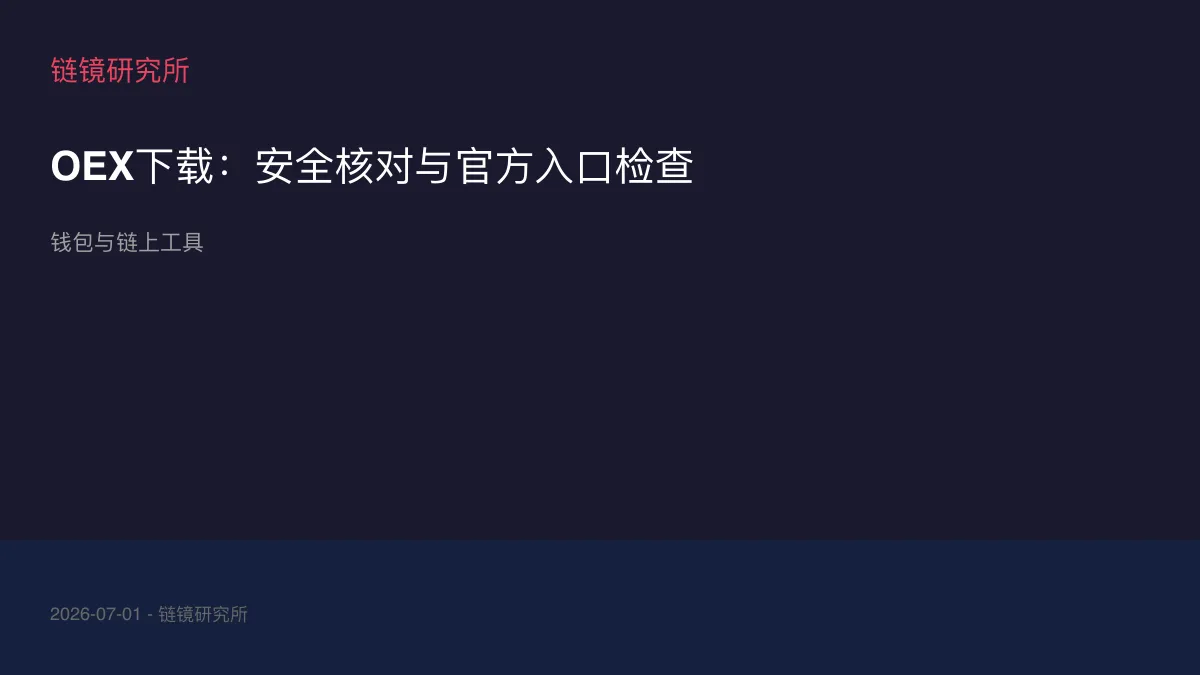 OEX下载：安全核对与官方入口检查