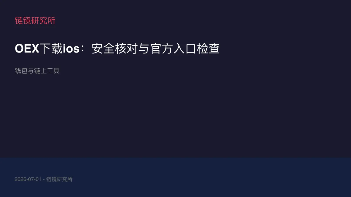 OEX下载ios：安全核对与官方入口检查