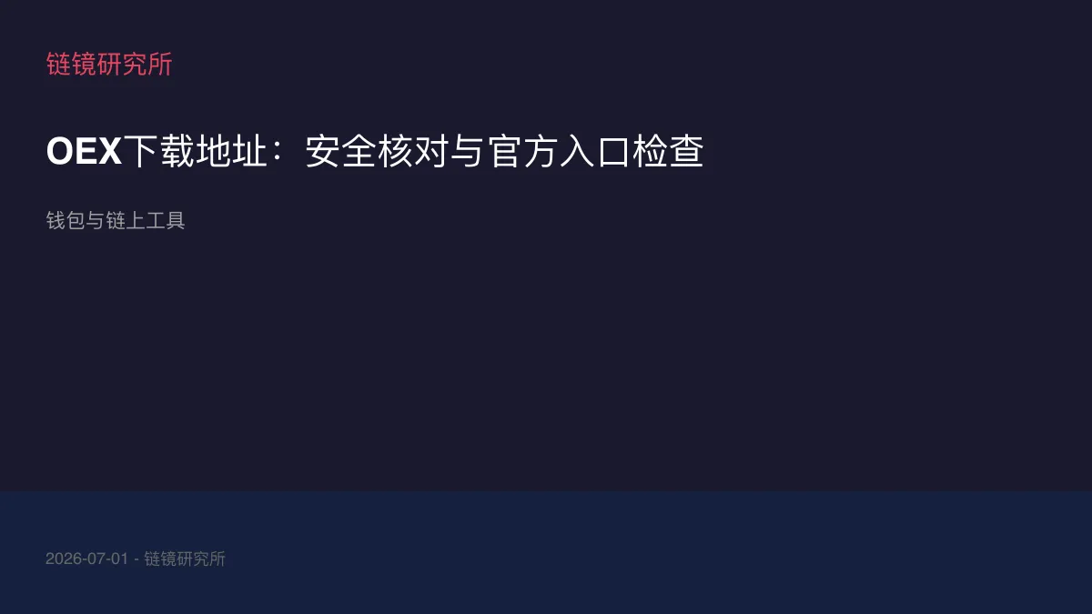 OEX下载地址：安全核对与官方入口检查