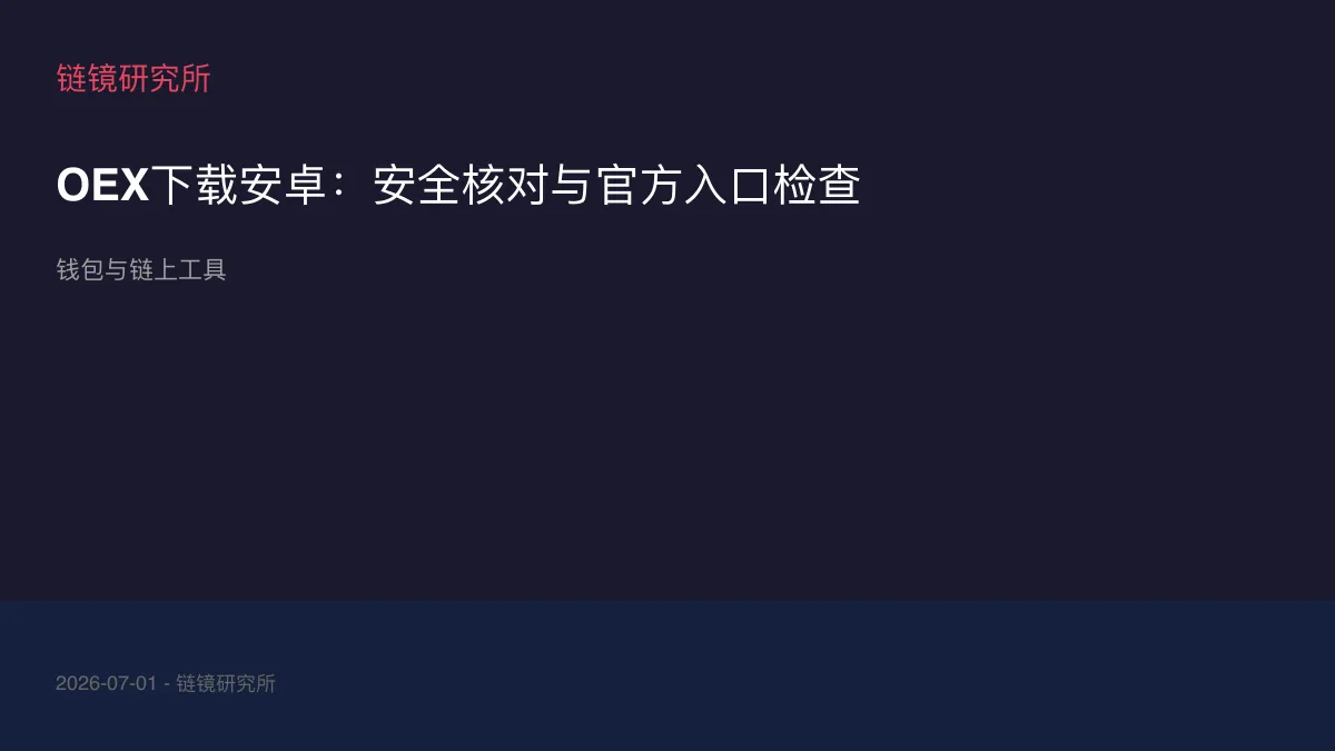 OEX下载安卓：安全核对与官方入口检查