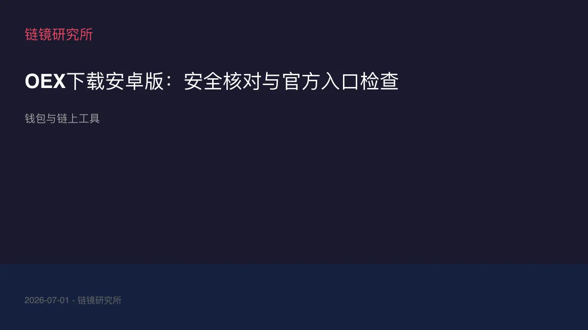 OEX下载安卓版：安全核对与官方入口检查