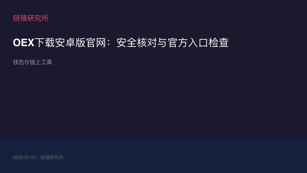 OEX下载安卓版官网：安全核对与官方入口检查