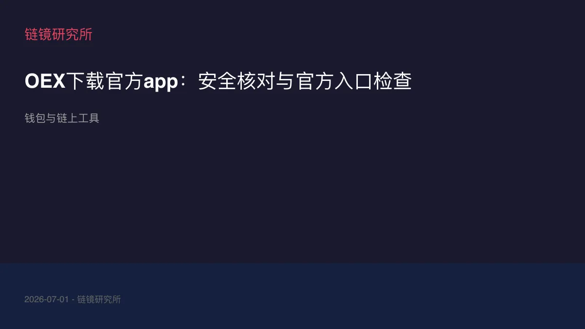 OEX下载官方app：安全核对与官方入口检查