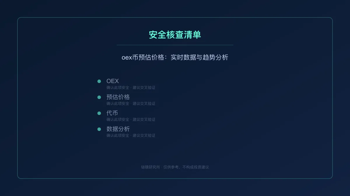 oex币预估价格：实时数据与趋势分析 