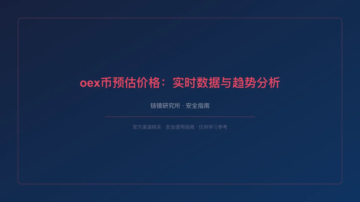 oex币预估价格：实时数据与趋势分析