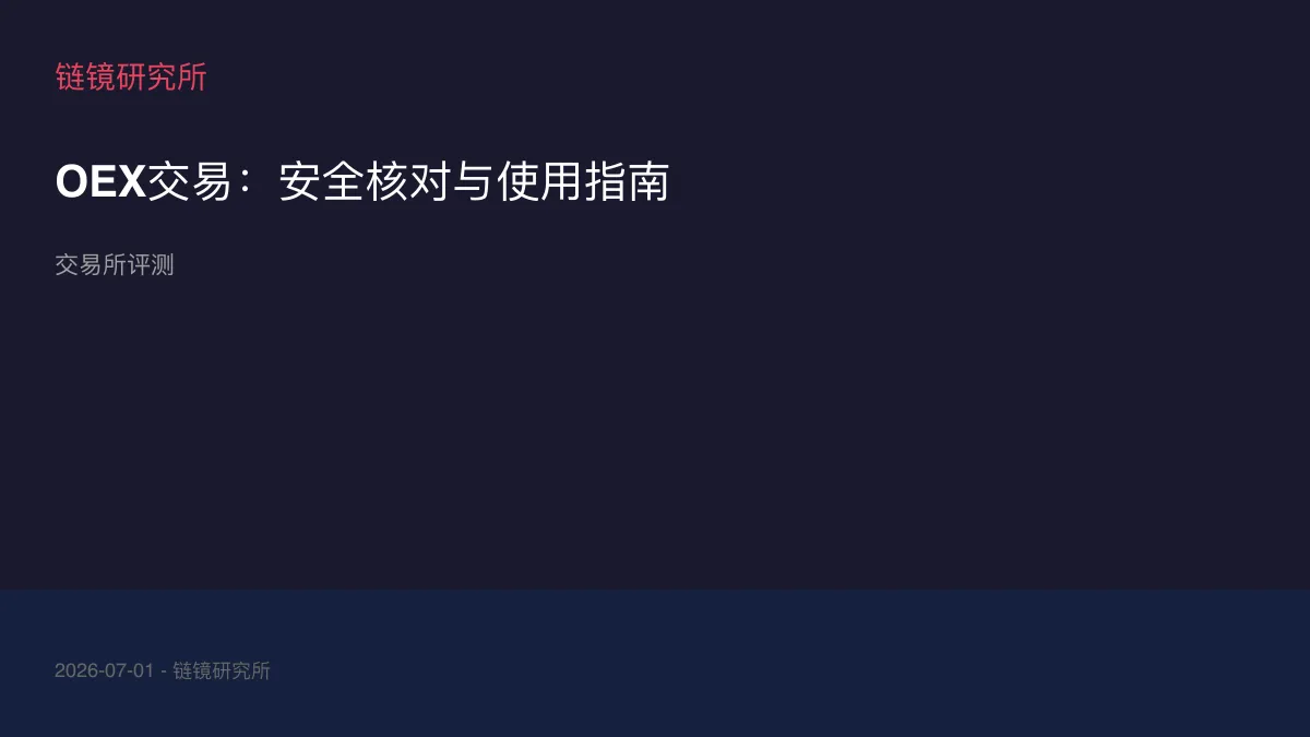 OEX交易：安全核对与使用指南
