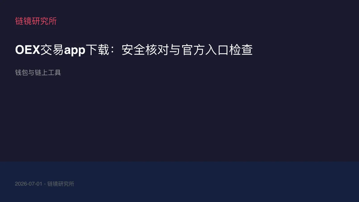 OEX交易app下载：安全核对与官方入口检查