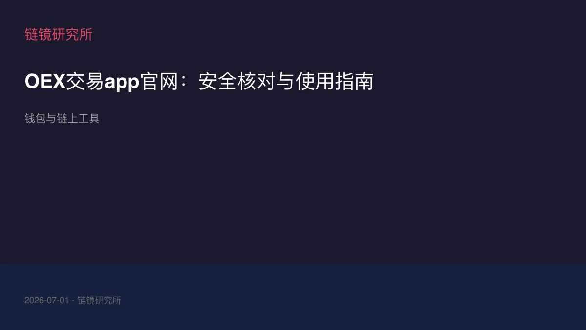 OEX交易app官网：安全核对与使用指南