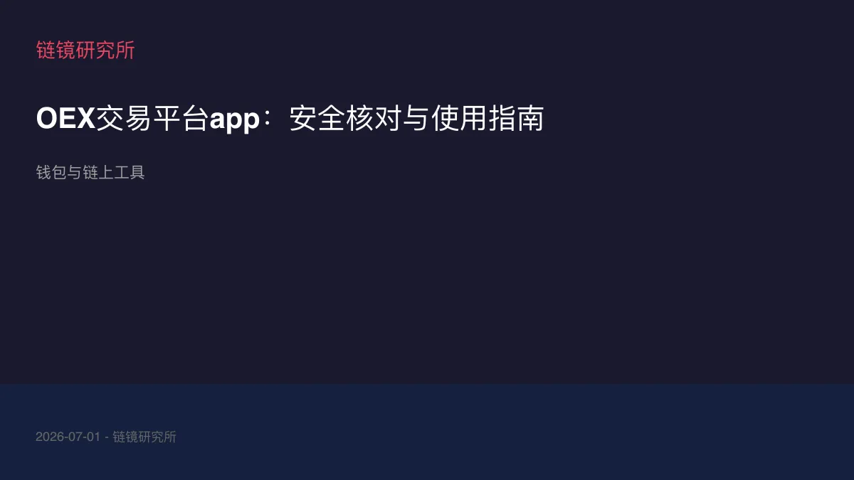OEX交易平台app：安全核对与使用指南