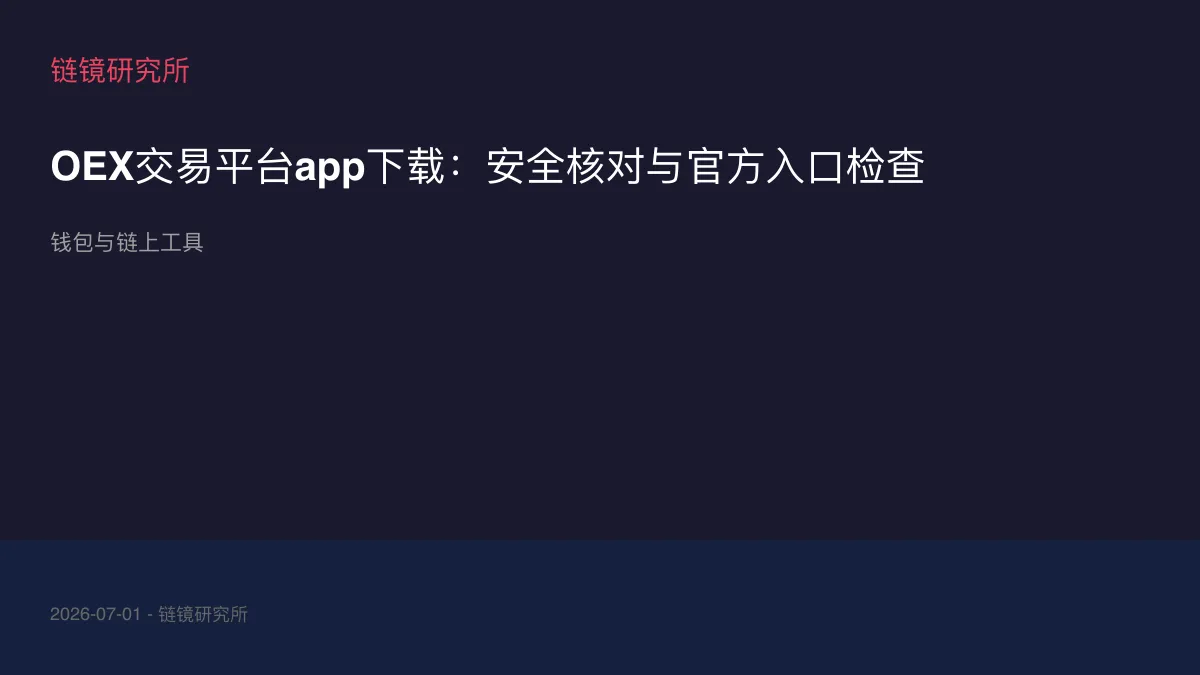 OEX交易平台app下载：安全核对与官方入口检查