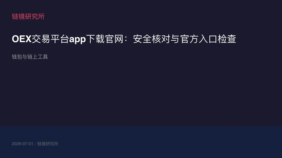 OEX交易平台app下载官网：安全核对与官方入口检查