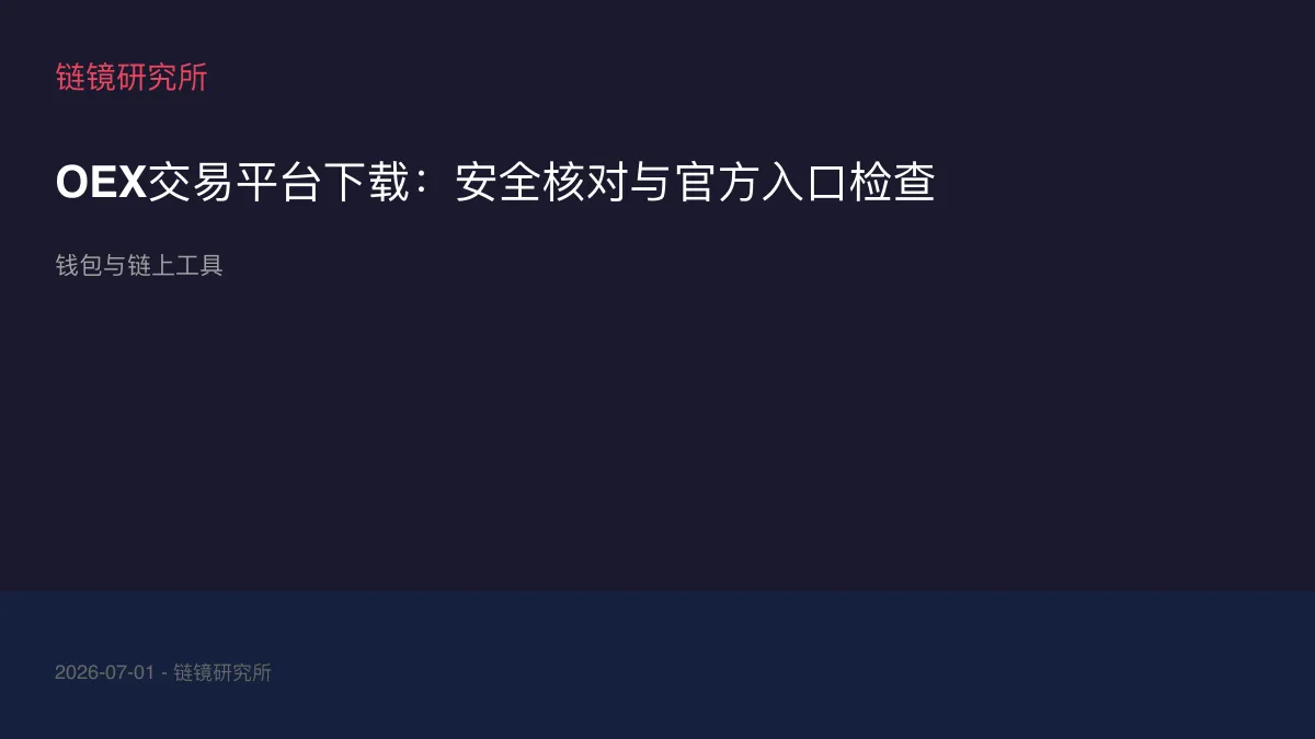 OEX交易平台下载：安全核对与官方入口检查