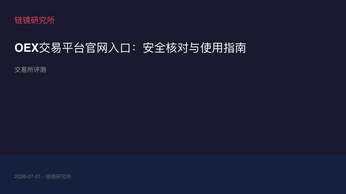 OEX交易平台官网入口：安全核对与使用指南