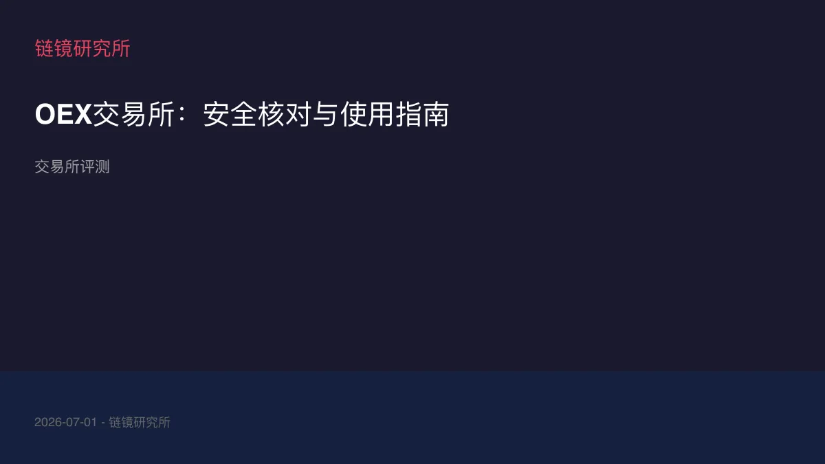OEX交易所：安全核对与使用指南