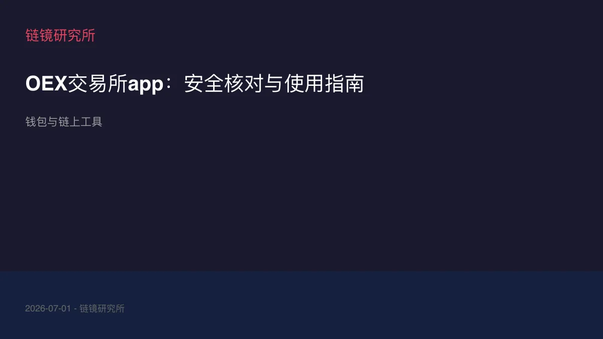 OEX交易所app：安全核对与使用指南