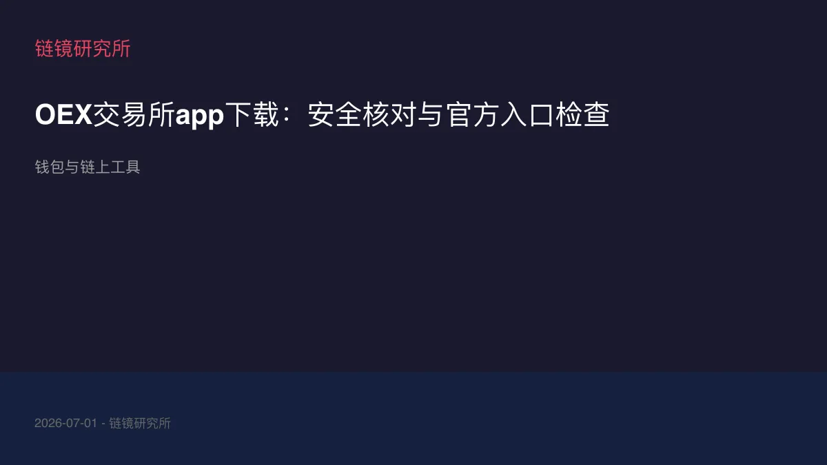 OEX交易所app下载：安全核对与官方入口检查