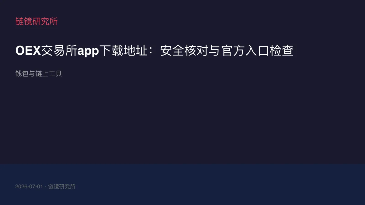 OEX交易所app下载地址：安全核对与官方入口检查