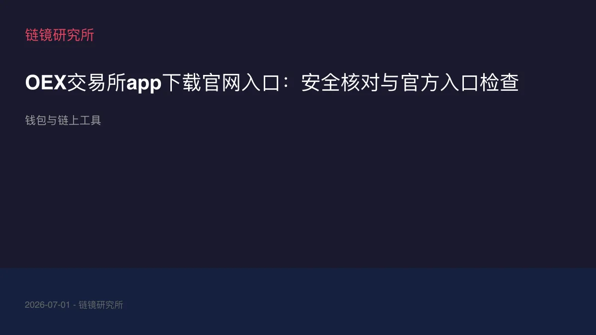 OEX交易所app下载官网入口：安全核对与官方入口检查