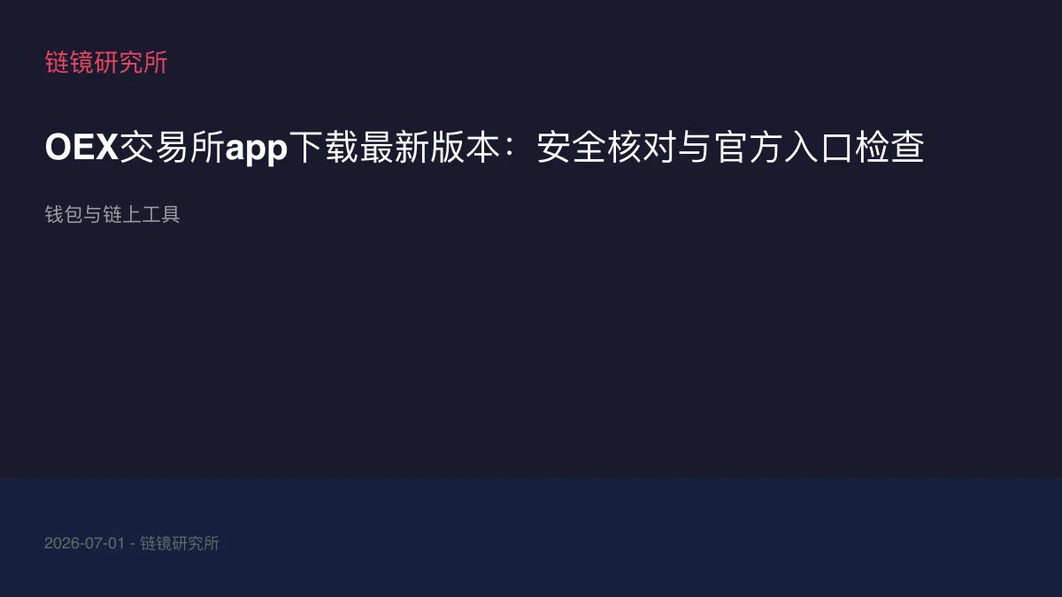 OEX交易所app下载最新版本：安全核对与官方入口检查
