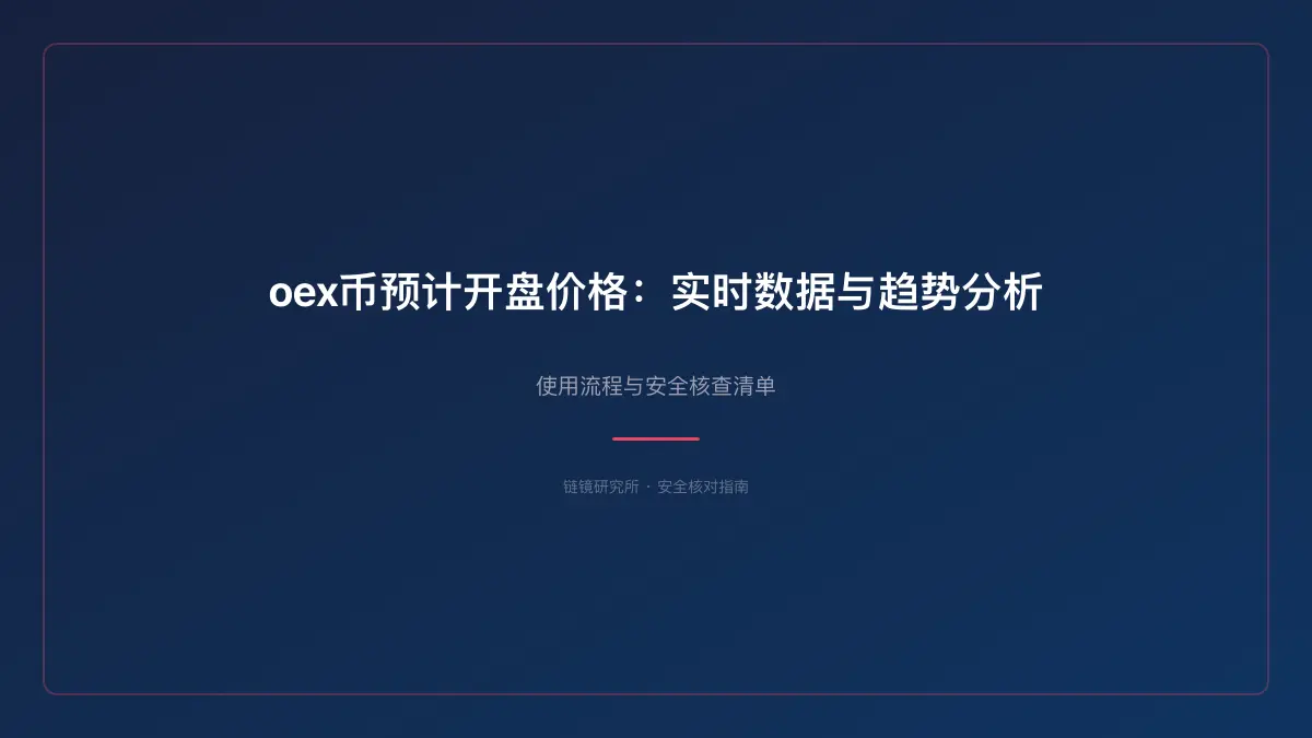 oex币预计开盘价格：实时数据与趋势分析 