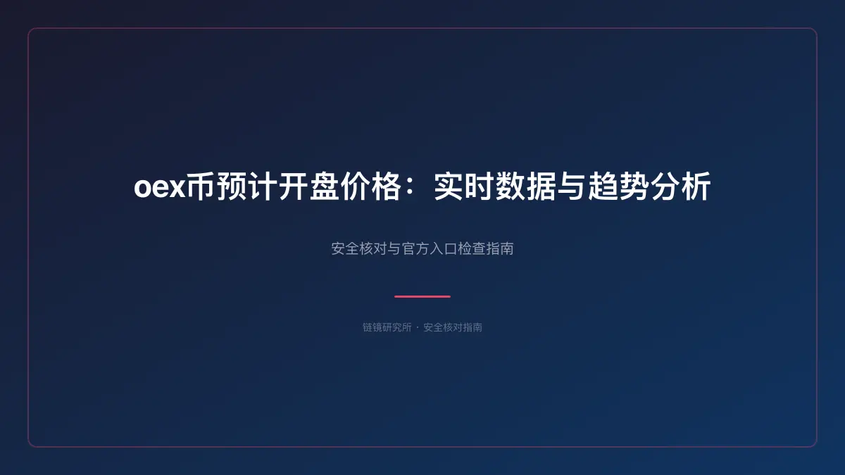 oex币预计开盘价格：实时数据与趋势分析