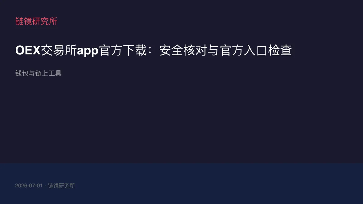 OEX交易所app官方下载：安全核对与官方入口检查