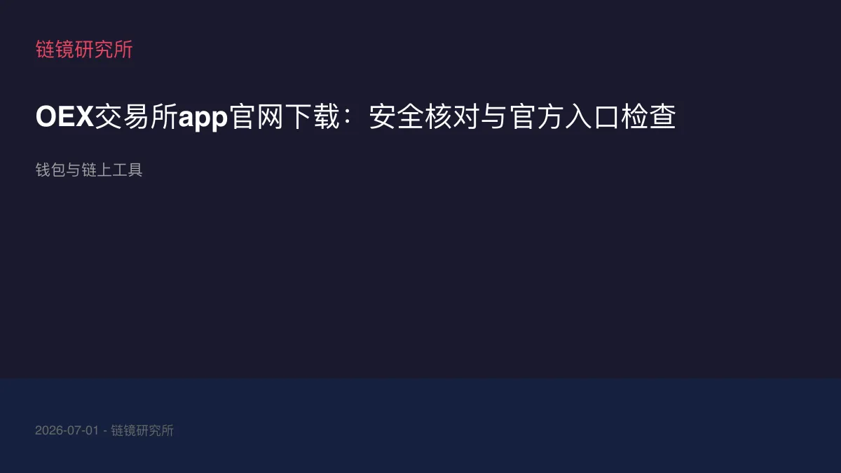 OEX交易所app官网下载：安全核对与官方入口检查