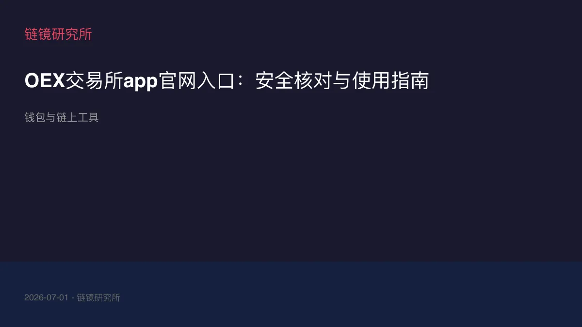 OEX交易所app官网入口：安全核对与使用指南