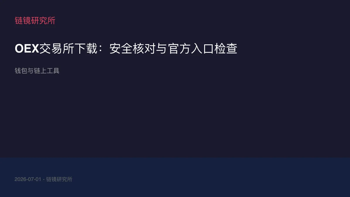 OEX交易所下载：安全核对与官方入口检查