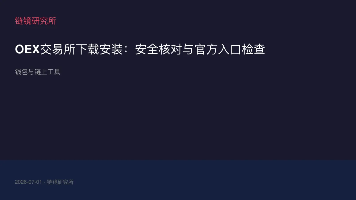 OEX交易所下载安装：安全核对与官方入口检查