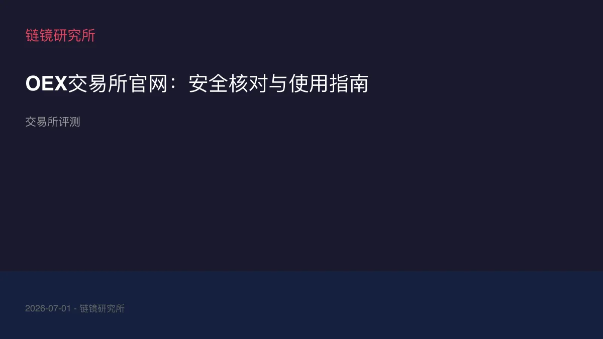 OEX交易所官网：安全核对与使用指南
