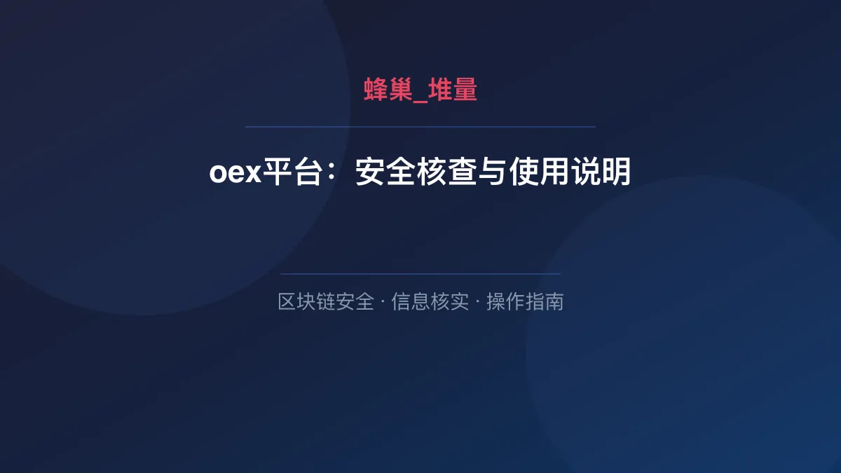 oex平台：安全核查与使用说明