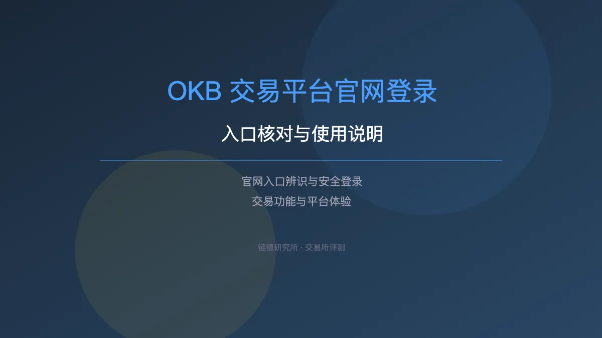 OKB 交易平台官网登录：入口核对与使用说明