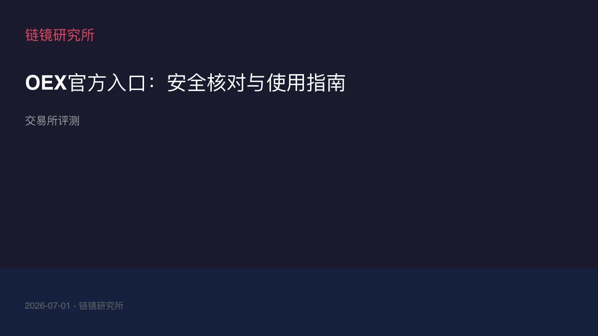 OEX官方入口：安全核对与使用指南