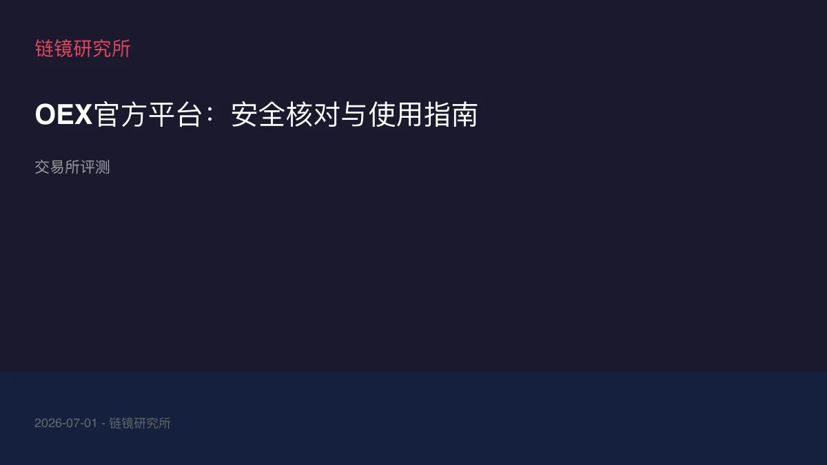 OEX官方平台：安全核对与使用指南